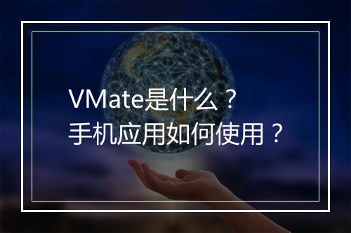 VMate是什么？手机应用如何使用？