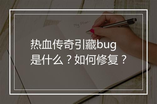 热血传奇引藏bug是什么？如何修复？