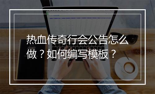 热血传奇行会公告怎么做？如何编写模板？