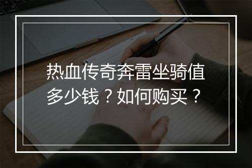 热血传奇奔雷坐骑值多少钱？如何购买？
