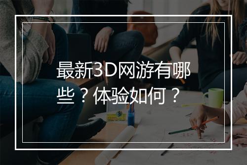 最新3D网游有哪些？体验如何？