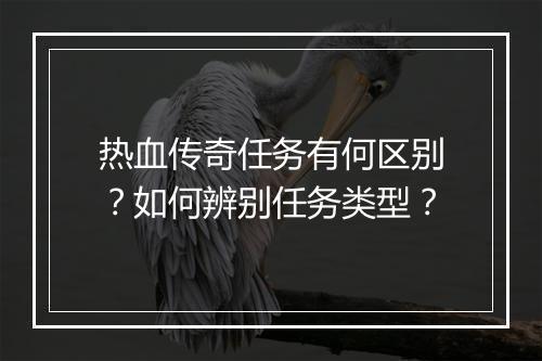 热血传奇任务有何区别？如何辨别任务类型？