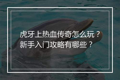 虎牙上热血传奇怎么玩？新手入门攻略有哪些？