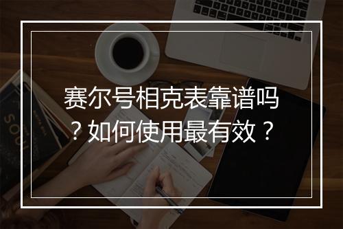 赛尔号相克表靠谱吗？如何使用最有效？