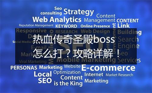 热血传奇圣殿boss怎么打？攻略详解！