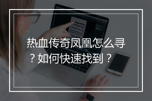 热血传奇凤凰怎么寻？如何快速找到？