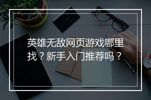 英雄无敌网页游戏哪里找？新手入门推荐吗？