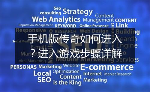 手机版传奇如何进入？进入游戏步骤详解