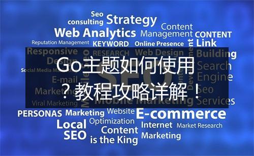 Go主题如何使用？教程攻略详解！