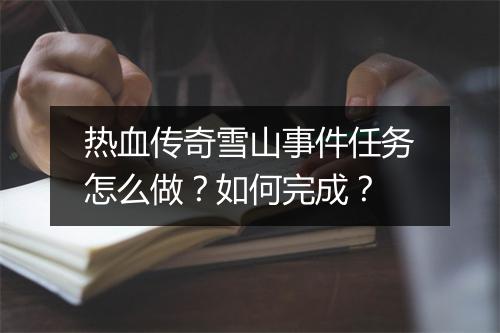 热血传奇雪山事件任务怎么做？如何完成？
