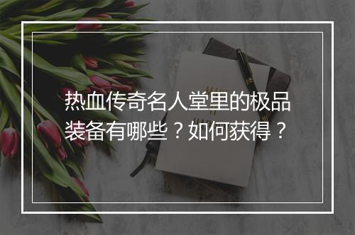 热血传奇名人堂里的极品装备有哪些？如何获得？