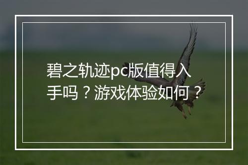 碧之轨迹pc版值得入手吗？游戏体验如何？