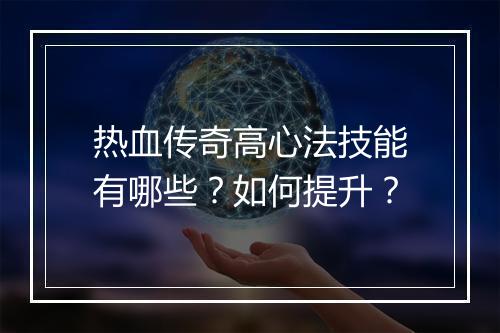 热血传奇高心法技能有哪些？如何提升？