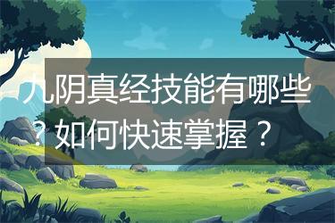 九阴真经技能有哪些？如何快速掌握？
