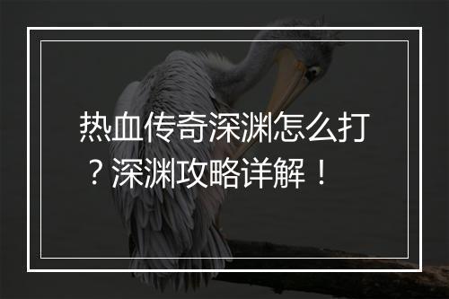 热血传奇深渊怎么打？深渊攻略详解！