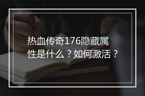 热血传奇176隐藏属性是什么？如何激活？