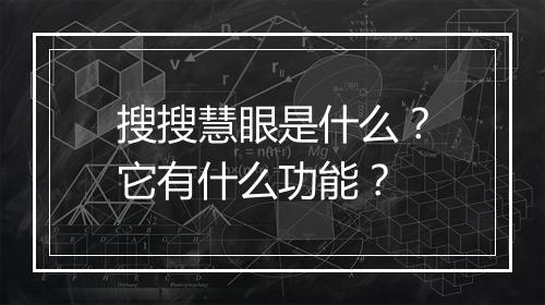 搜搜慧眼是什么？它有什么功能？
