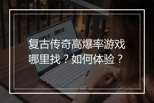 复古传奇高爆率游戏哪里找？如何体验？