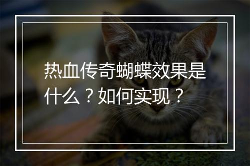 热血传奇蝴蝶效果是什么？如何实现？