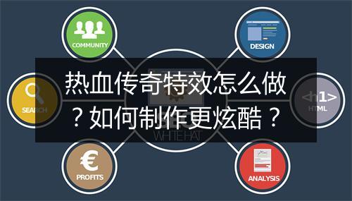 热血传奇特效怎么做？如何制作更炫酷？