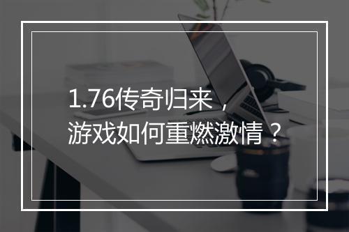 1.76传奇归来，游戏如何重燃激情？