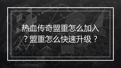 热血传奇盟重怎么加入？盟重怎么快速升级？