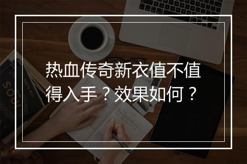 热血传奇新衣值不值得入手？效果如何？