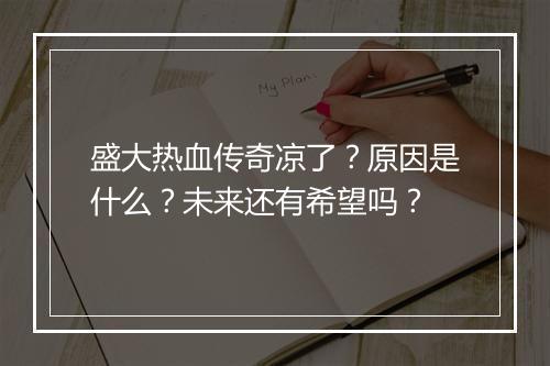 盛大热血传奇凉了？原因是什么？未来还有希望吗？
