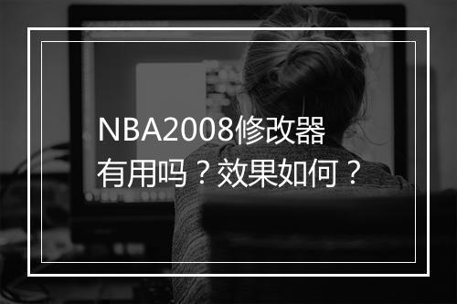 NBA2008修改器有用吗？效果如何？