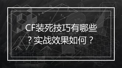 CF装死技巧有哪些？实战效果如何？