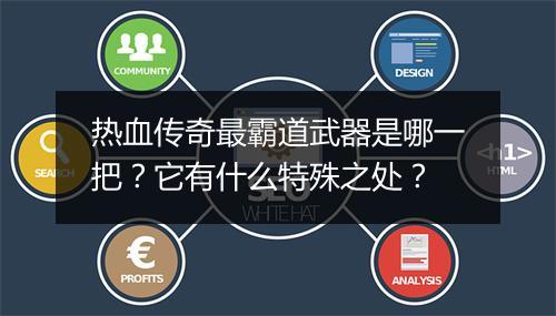 热血传奇最霸道武器是哪一把？它有什么特殊之处？