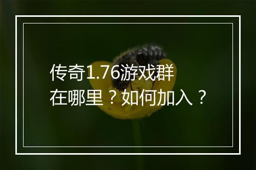 传奇1.76游戏群在哪里？如何加入？