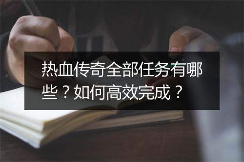 热血传奇全部任务有哪些?如何高效完成?