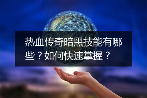 热血传奇暗黑技能有哪些？如何快速掌握？