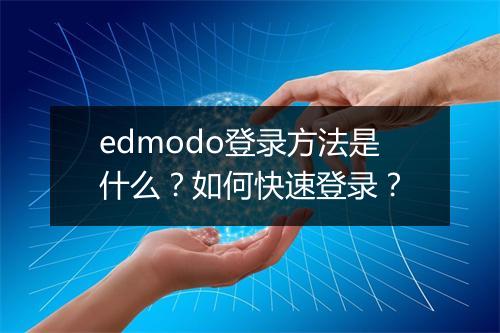 edmodo登录方法是什么？如何快速登录？