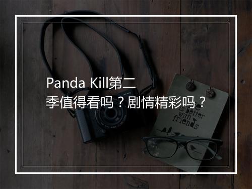 Panda Kill第二季值得看吗？剧情精彩吗？