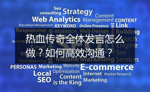 热血传奇全体发言怎么做？如何高效沟通？