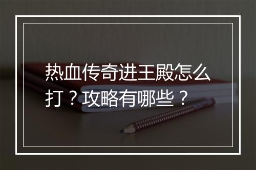 热血传奇进王殿怎么打？攻略有哪些？