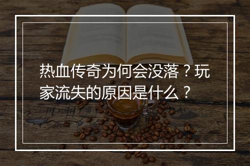 热血传奇为何会没落？玩家流失的原因是什么？