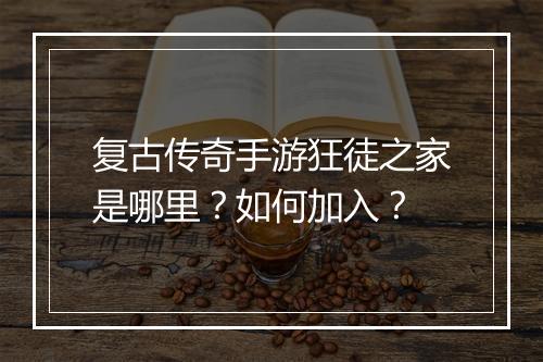 复古传奇手游狂徒之家是哪里？如何加入？