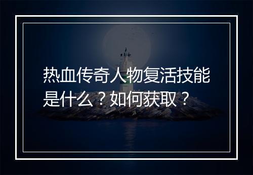 热血传奇人物复活技能是什么？如何获取？