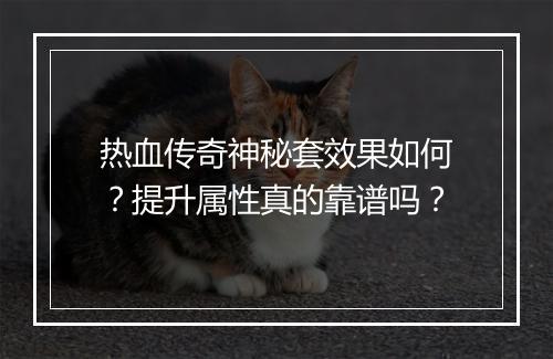 热血传奇神秘套效果如何？提升属性真的靠谱吗？