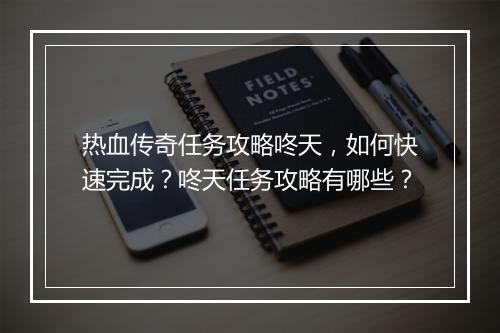 热血传奇任务攻略咚天，如何快速完成？咚天任务攻略有哪些？