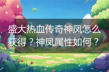 盛大热血传奇神凤怎么获得？神凤属性如何？