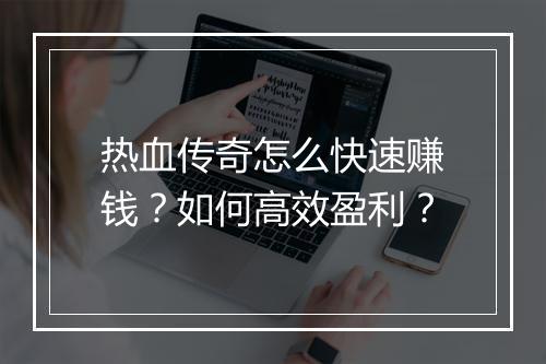 热血传奇怎么快速赚钱？如何高效盈利？