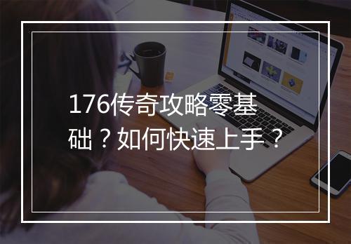 176传奇攻略零基础？如何快速上手？