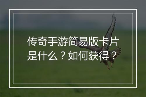 传奇手游简易版卡片是什么？如何获得？