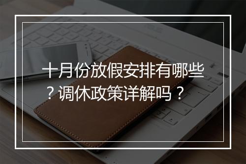 十月份放假安排有哪些？调休政策详解吗？