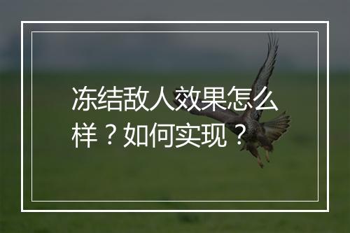 冻结敌人效果怎么样？如何实现？