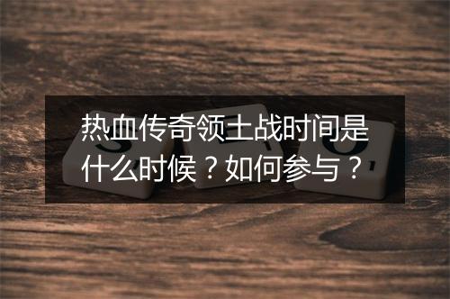 热血传奇领土战时间是什么时候？如何参与？